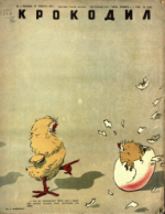 Обложка для Крокодил, 1947 , № 02.pdf